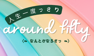 50代life🌸