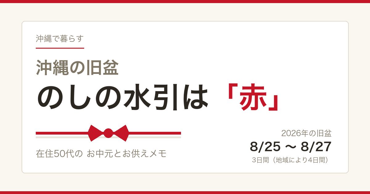 沖縄の旧盆ののしの水引は赤白の蝶結び。2026年の旧盆は8月25日から27日の3日間