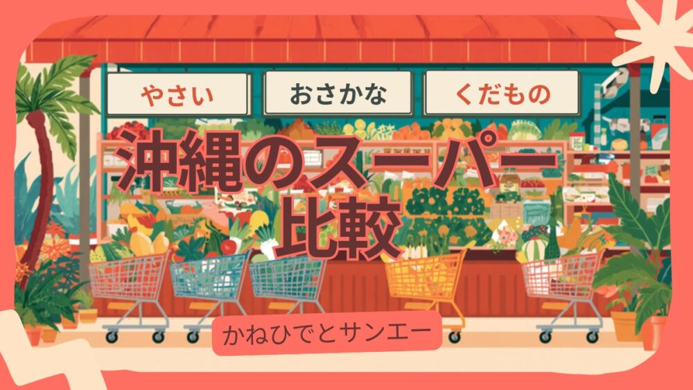 沖縄のスーパー比較 かねひでとサンエーのアイキャッチ画像