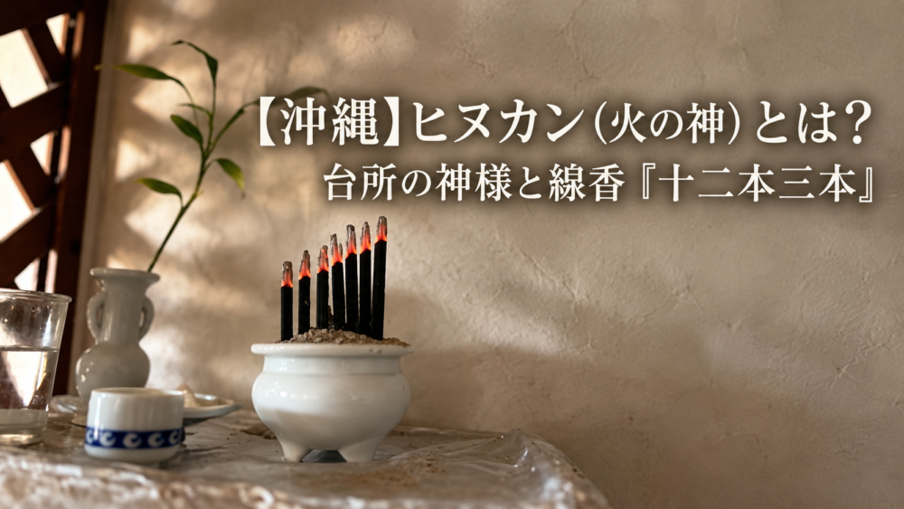ヒヌカン　アイキャッチ画像