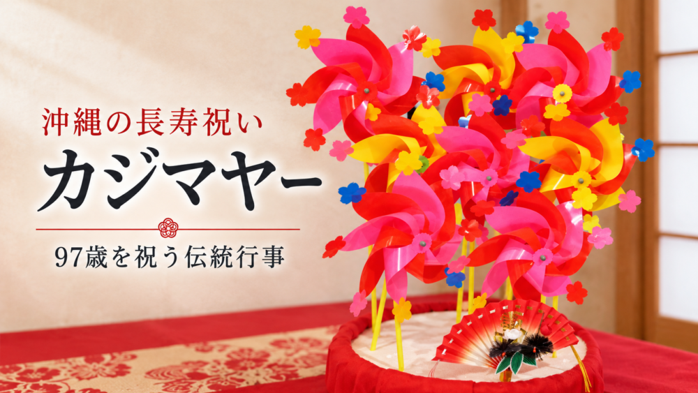 カジマヤーアイキャッチ画像