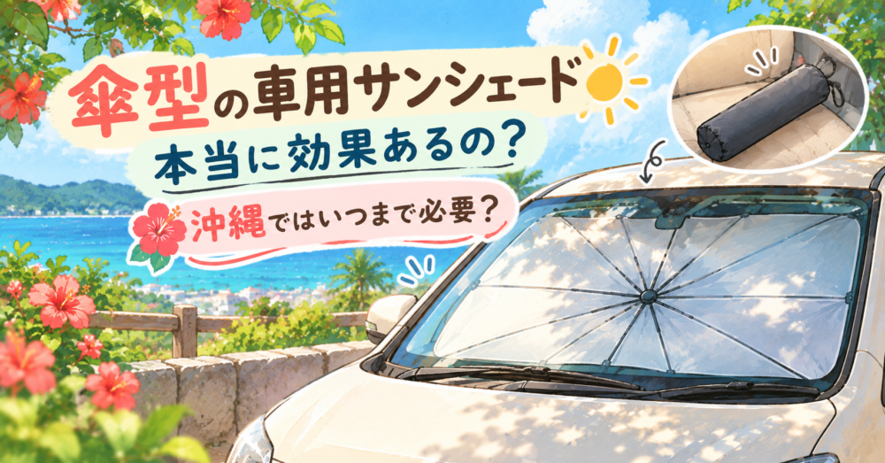 傘型の車用サンシェードは本当に効果ある？