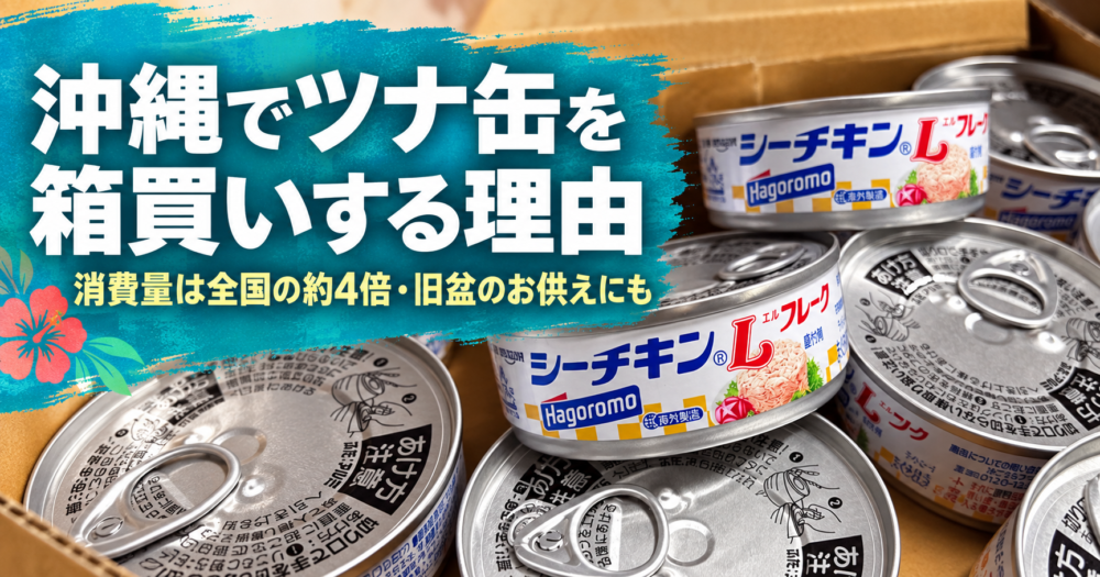 okinawa_tunakanアイキャッチ画像