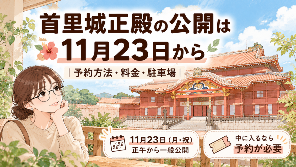 首里城正殿の公開は11月23日から 予約方法・料金・駐車場