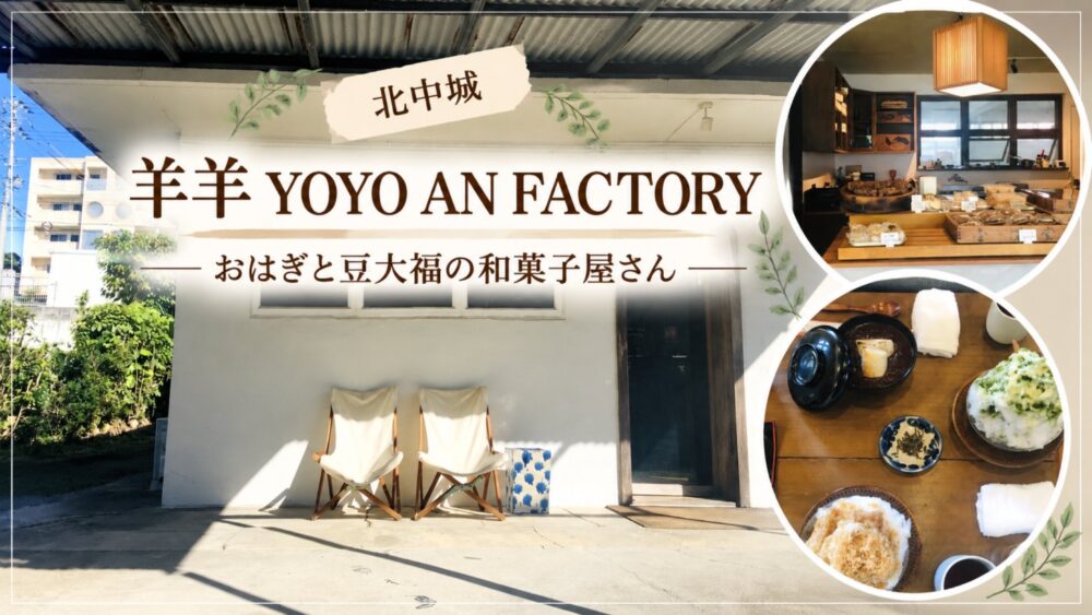 北中城 羊羊 YOYO AN FACTORY おはぎと豆大福の和菓子屋さん