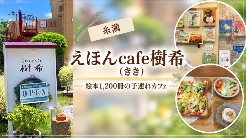 糸満 えほんcafe樹希（きき） 絵本1,200冊の子連れカフェ