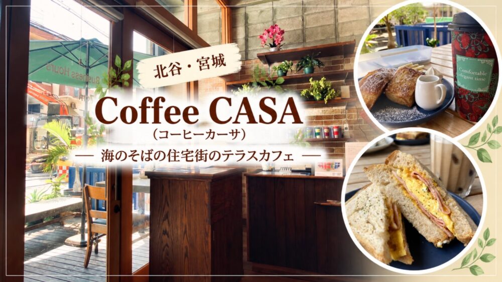 北谷・宮城 Coffee CASA（コーヒーカーサ） 海のそばの住宅街のテラスカフェ