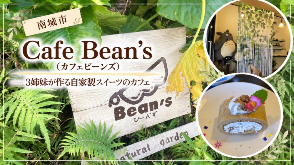 南城市 Cafe Bean's（カフェビーンズ） 3姉妹が作る自家製スイーツのカフェ