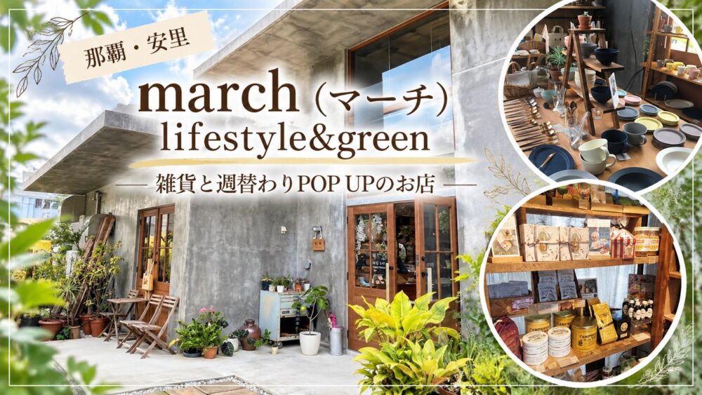 那覇・安里の雑貨店 march lifestyle&green