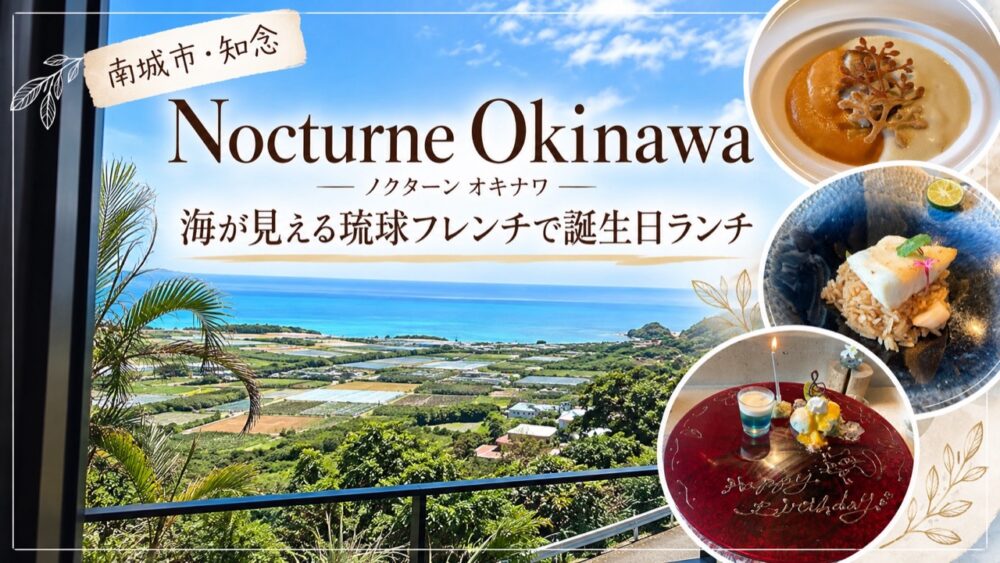 Nocturne Okinawa（ノクターン オキナワ）海が見える琉球フレンチで誕生日ランチ